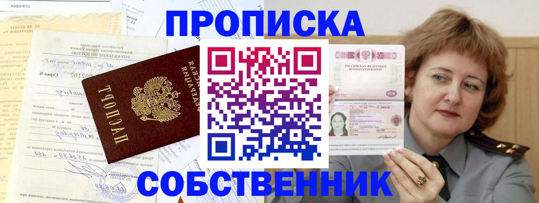 прописка от собственника в Брянской области